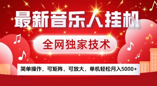 最新腾讯音乐人挂G项目，全网独家技术，简单操作，可矩阵，可放大，单机轻松月入5k+【揭秘】-梦凌网创