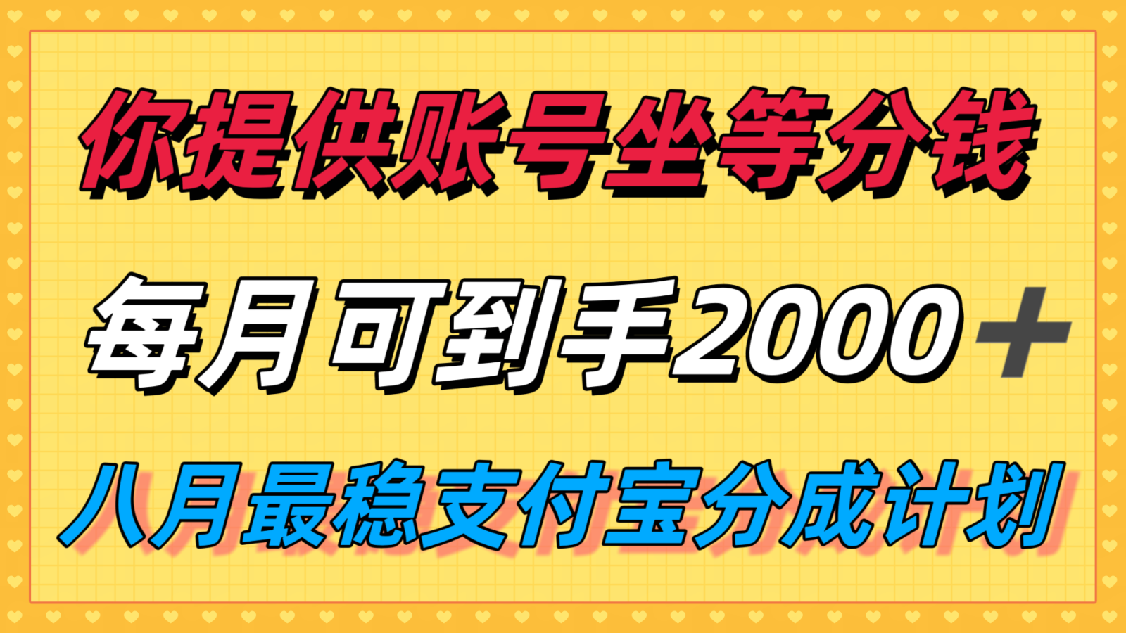 你提供账号我们发视频，每月到手2k＋，八月最稳支付宝分成计划玩法来袭！-梦凌网创
