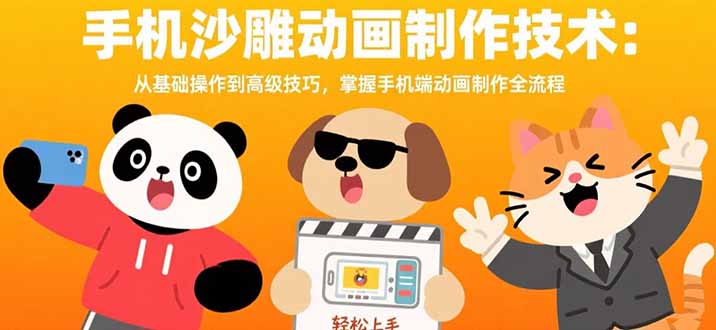 手机沙雕动画制作技术：从基础操作到高级技巧，掌握手机端动画制作全流程-梦凌网创