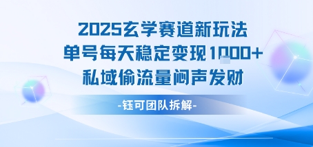 2025玄学赛道新玩法单号每天稳定变现1k+私域偷流量闷声发财-梦凌网创