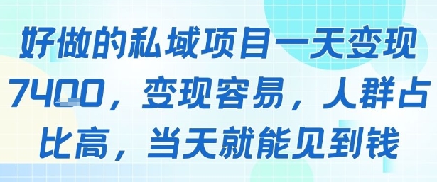 好做的私域项目一天变现1k+，变现容易，人群占比高，当天就能见到钱-梦凌网创