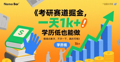 考研赛道掘金，一天1k+，学历低也能做，保姆式教学，不学一下，真的可惜【揭秘】-梦凌网创