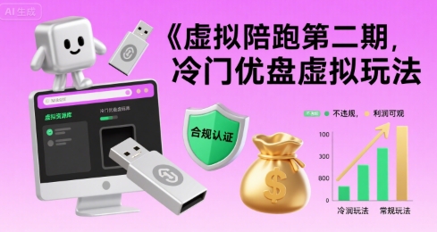 虚拟陪跑第二期，冷门优盘虚拟玩法，不违规，利润可观-梦凌网创