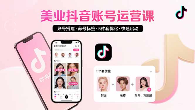 美业账号搭建，养号与标签设置，5件套优化，快速启动抖音运营-梦凌网创