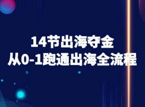 14节出海夺金从0-1跑通出海全流程-跨境电商教程-梦凌网创
