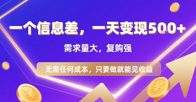 一个信息差，一天变现5张+，需求量大，复购强，无需任何成本，只要做就能见收益【揭秘】-梦凌网创