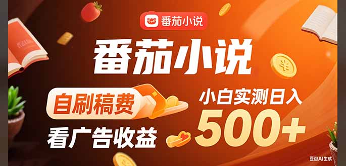 稳定3年官方番茄小说自刷稿费小白单日500+-梦凌网创