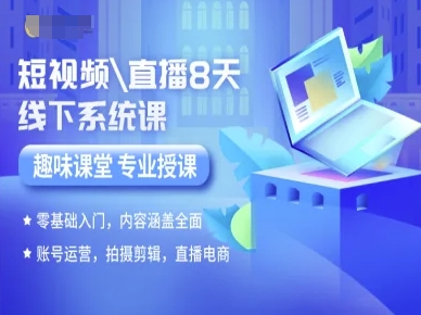 短视频直播8天线下系统课，零基础入门，内容涵盖全面，账号运营，拍摄剪辑，直播电商-梦凌网创