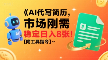 AI代写简历，市场刚需，一单一结，稳定日入8张!【附工具指令】-梦凌网创