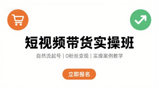 短视频带货实操班，自然流电商快速起号，实现轻松带货变现-梦凌网创