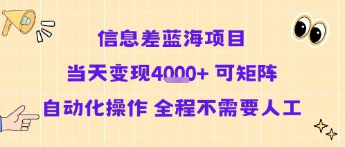 信息差蓝海项目当天变现多张 可矩阵自动化操作 全程不需要人工-梦凌网创