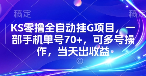 KS零撸全自动挂G项目，一部手机单号70+，可多号操作，当天出收益【揭秘】-梦凌网创