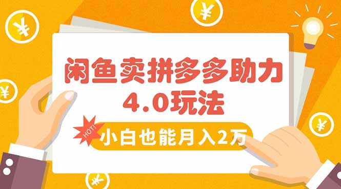 闲鱼卖拼多多助力项目4.0玩法，蓝海市场小白也能日入1000-梦凌网创