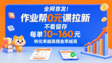 全网首发！作业帮0元课拉新，不存在留存，每单最低10米，转化率越高佣金率越高-梦凌网创