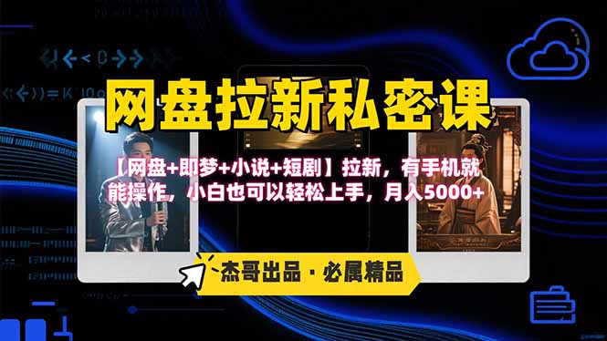 网盘拉新躺赚玩法，【网盘+即梦+小说+短剧】拉新，有手机就能操作…-梦凌网创