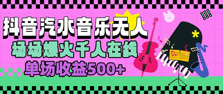 汽水音乐人无人直播，场场爆火千人在线，单场收益500+-梦凌网创