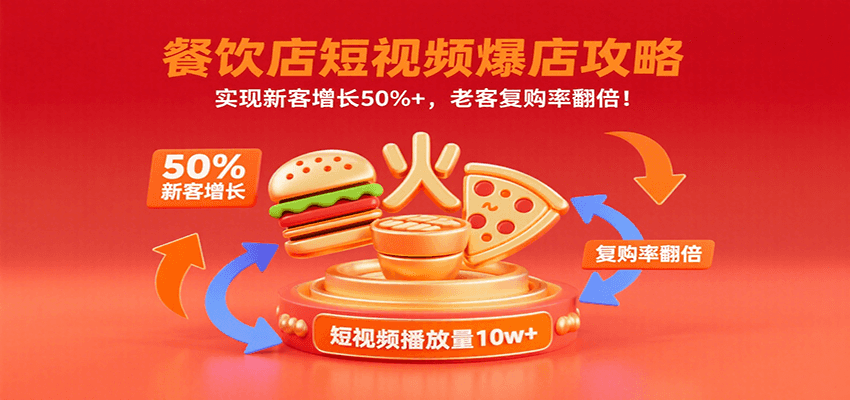餐饮店短视频爆店攻略：实现新客增长50%+，老客复购率翻倍！-梦凌网创