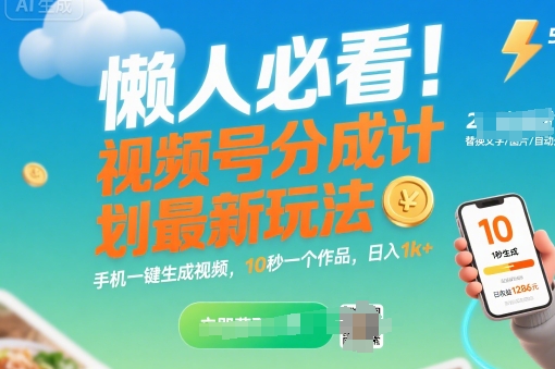 懒人必看！视频号分成计划最新玩法：手机一键生成视频，10秒一个作品，日入1k+【揭秘】-梦凌网创