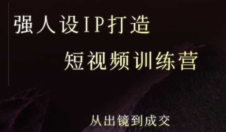 强人设ip打造课，8月​最新5天短视频ip训练营，从出镜到成交-梦凌网创