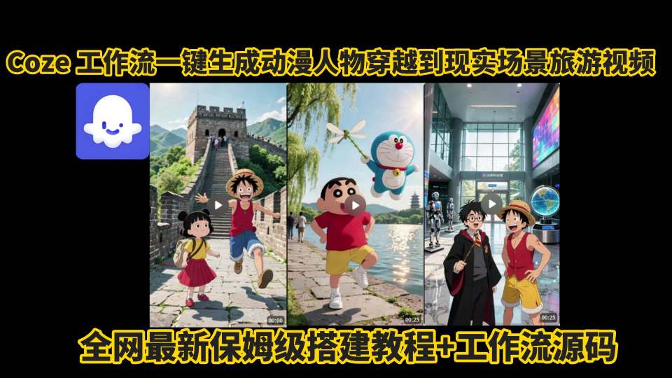 coze工作流一键生成动漫人物穿越到现实场景旅游视频，全网最新保姆级搭建教程+工作流源码-梦凌网创