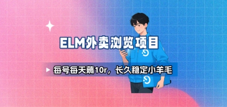 饿了么外卖浏览项目_每号每天薅10r，长久稳定小羊毛-梦凌网创