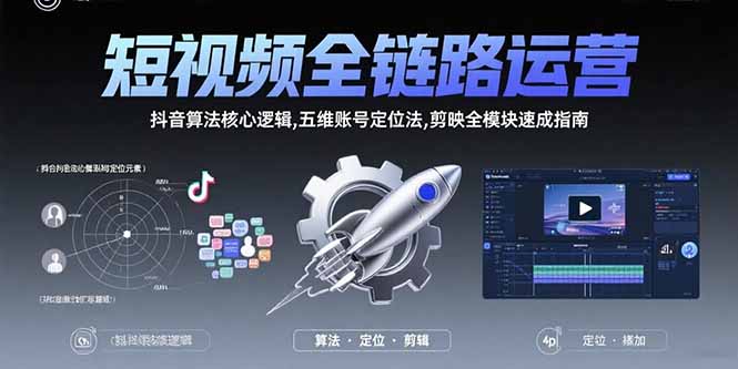 短视频全链路运营：抖音算法核心逻辑,五维账号定位法,剪映全模块速成指南-梦凌网创