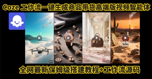电商人的福音！Coze工作流一键生成”商品带货视频高端版“实操教程，全程保姆级搭建教学教程-梦凌网创
