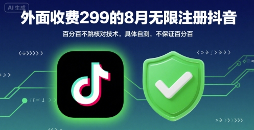 外面收299的8月无限注册抖音百分百不跳核对技术，具体自测，不保证百分百-梦凌网创