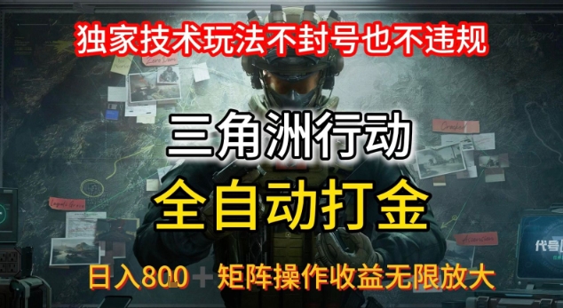 三角洲最新全自动G机，独家技术玩法，不封号也不违规， 日入8张+可矩阵操作，收益无限放大【揭秘】-梦凌网创