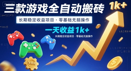 三款游戏全自动搬砖，一天收益1k+，长期稳定收益项目，零基础无脑操作【揭秘】-梦凌网创