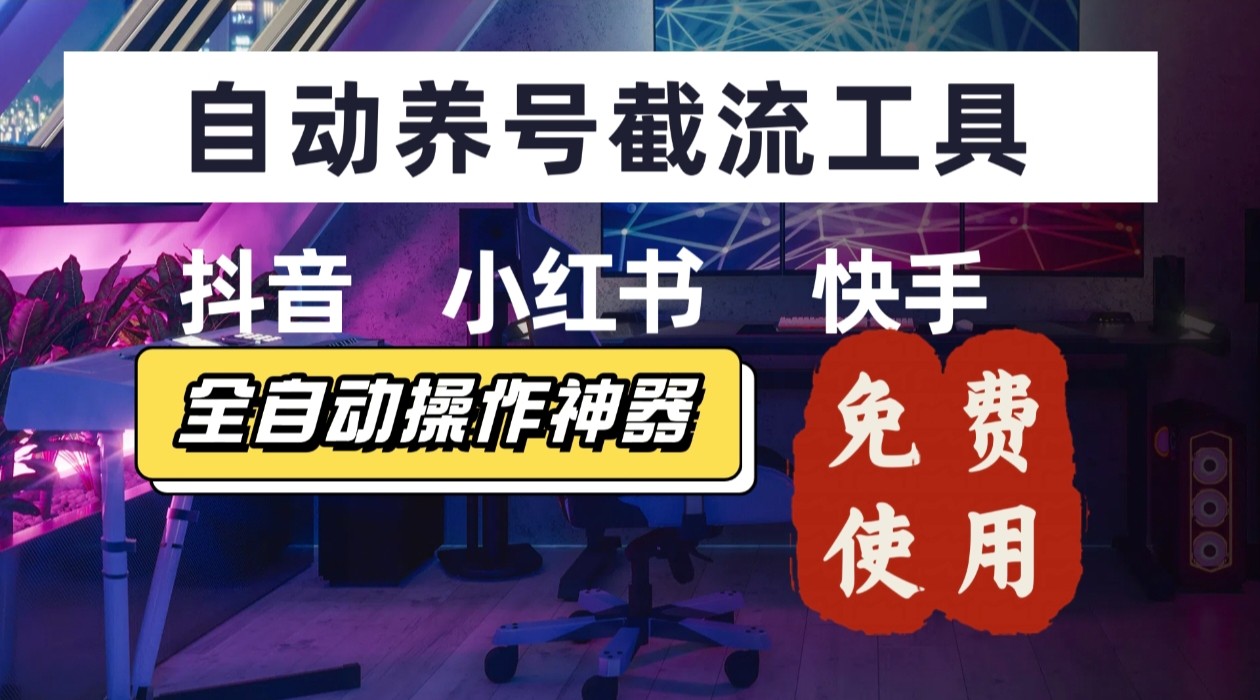 【养号神器】“截流王”工具、自动吸同行的精准粉，躺赚流量！现在免费送！不用去买卡密-梦凌网创