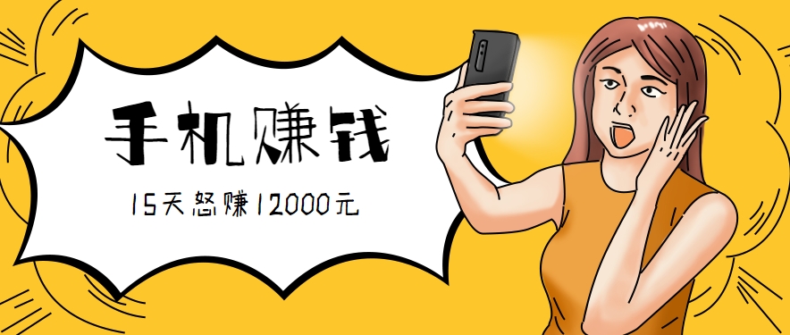 新手必做的项目，0门槛一部手机就能干，按这样操作15天怒赚12000元！(附详细教程)-梦凌网创