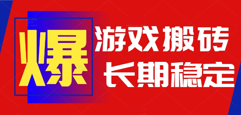 火爆热门自动游戏搬砖，日入1k，长期稳定可做，不需要要玩游戏全程自动…-梦凌网创