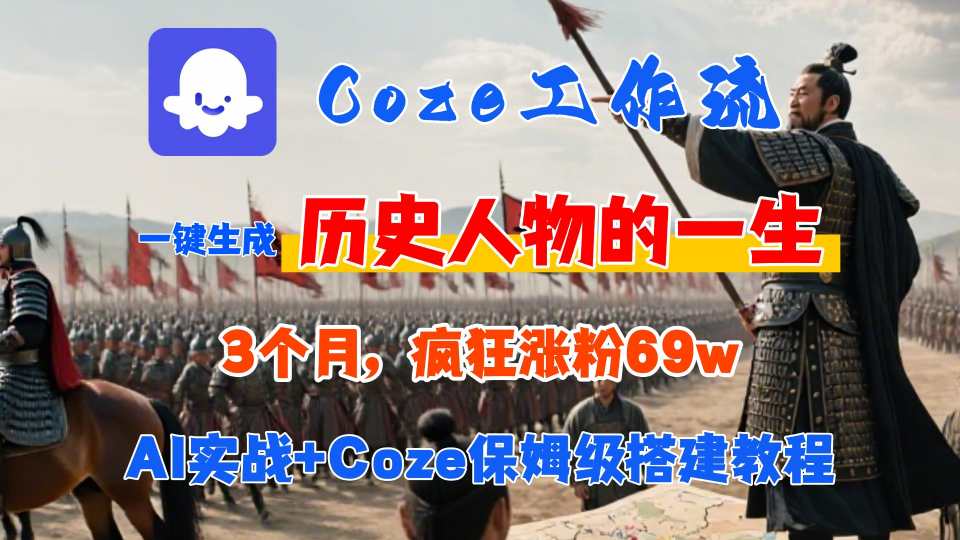 Coze工作流从0-1保姆级搭建教程，3个月涨粉69W，AI智能体一键生成历史人物一生视频，3分钟出一条，条条万赞-梦凌网创