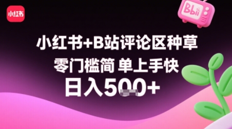 小红书+B站评论区种草，零门槛简单上手快 ，1分钟一单，只需复制粘贴评论就有钱-梦凌网创
