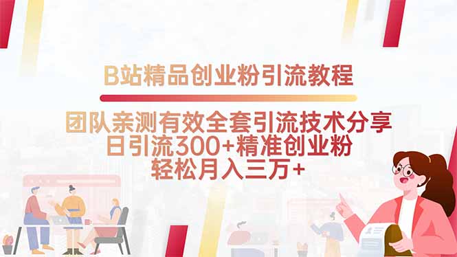 B站精品创业粉引流教程，团队亲测有效全套引流技术分享，日引流300+精…-梦凌网创