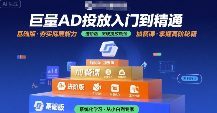 巨量AD投放入门到精通，基础版+进阶版+加餐课-梦凌网创