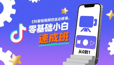 抖音短视频创业必修课，零基础小白速成班-梦凌网创