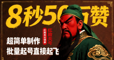 8秒50W赞，红脸关公语录，超简单制作，批量起号直接起飞-梦凌网创