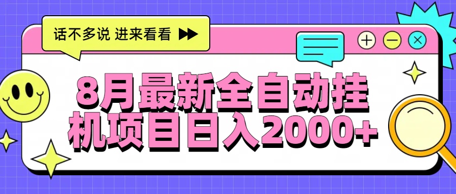 8月最新全自动挂机项目日入2000+-梦凌网创