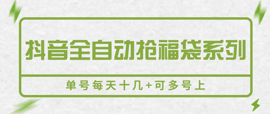抖音全自动抢福袋系列，单号每天十几+可多号上-梦凌网创
