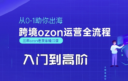 OZON入门到高阶全流程，从0-1助你出海，跨境ozon运营全流程-梦凌网创