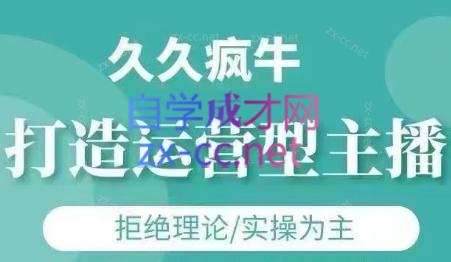 久久疯牛·打造运营型主播(更新8月)-梦凌网创