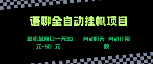 语聊自动视频自动聊天项目全新玩法，单机单窗口一天30-50+，新手看完直接上手【揭秘】-梦凌网创