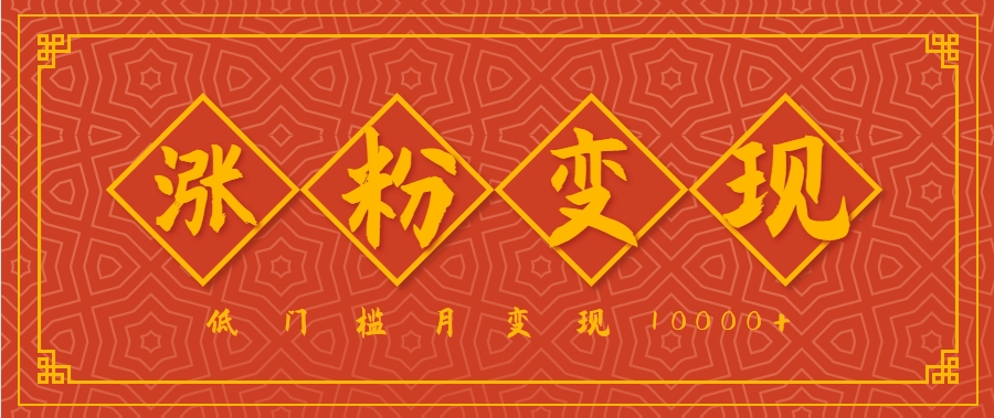 小白一定要做的短视频赛道—国学文化，涨粉变现都很猛，低门槛月变现10000+-梦凌网创