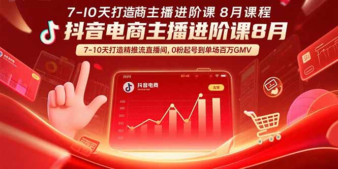 抖音电商主播进阶课8月  7-10天打造精准推流直播间，0粉起号到单场百万GMV-梦凌网创