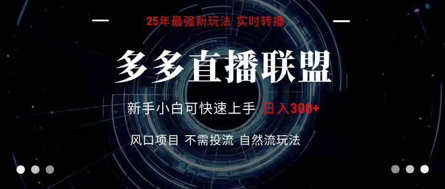 多多直播联盟 全新玩法 单机单日变现300+不要求电脑配置 玩法简单暴力-梦凌网创