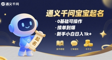 通义千问给宝宝起名 0基础可操作 接单到爆 新手小白日入1k+-梦凌网创