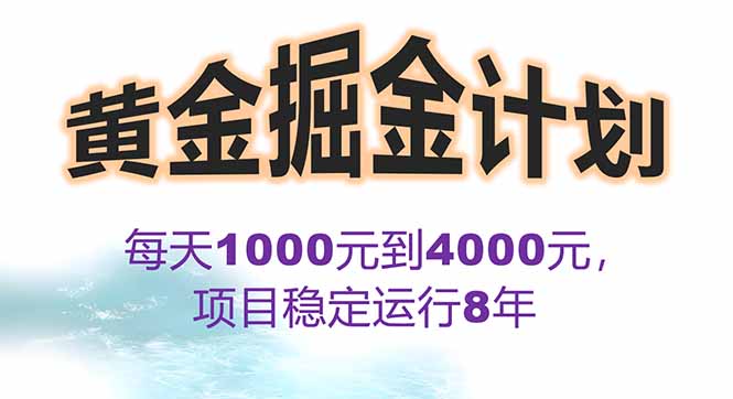 2025年最暴力项目“黄金对冲掘金计划”，每日实际收益1K-4K。分公司月…-梦凌网创