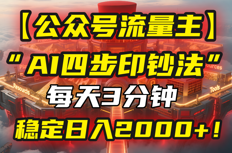 【公众号流量主】我用“AI四步法”每天复制粘贴3分钟，稳定日入2000+！-梦凌网创